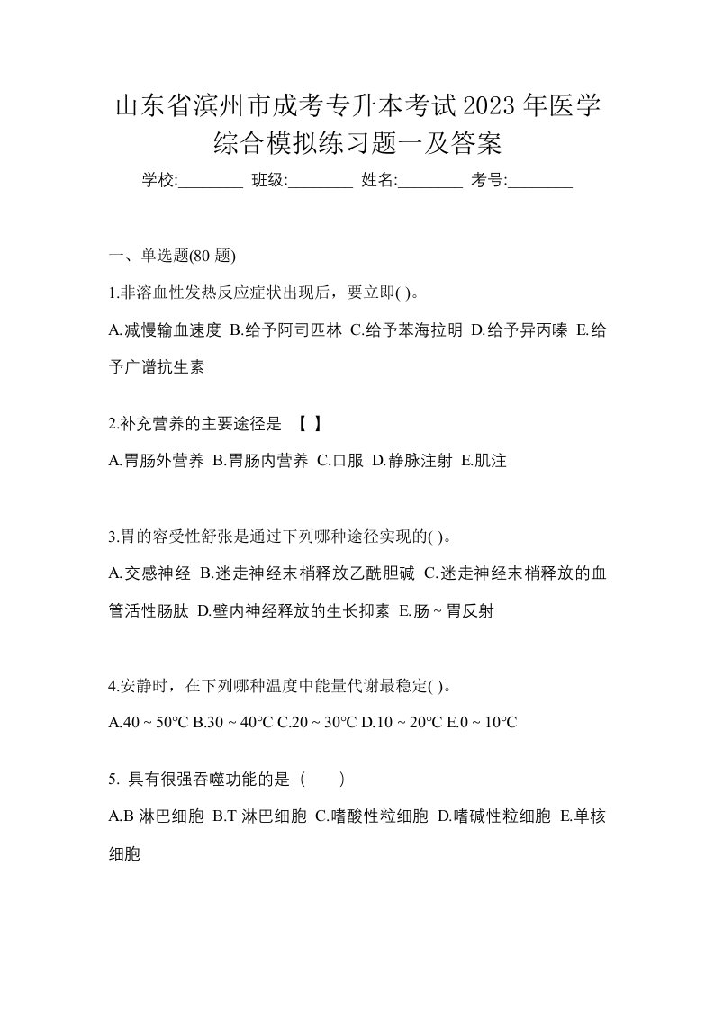 山东省滨州市成考专升本考试2023年医学综合模拟练习题一及答案