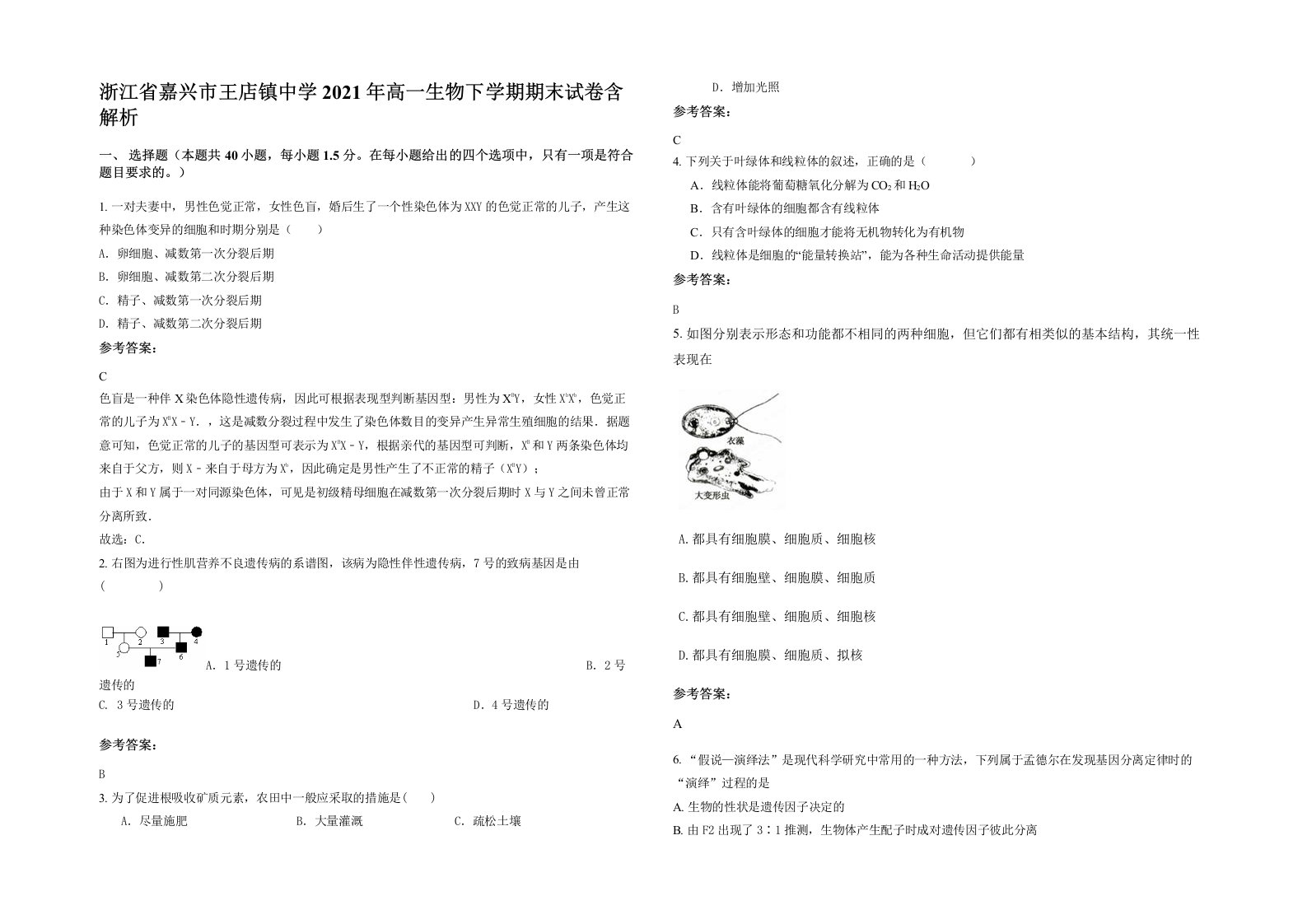 浙江省嘉兴市王店镇中学2021年高一生物下学期期末试卷含解析