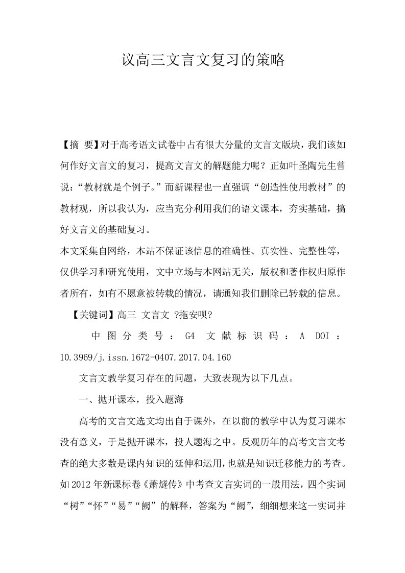 议高三文言文复习的策略