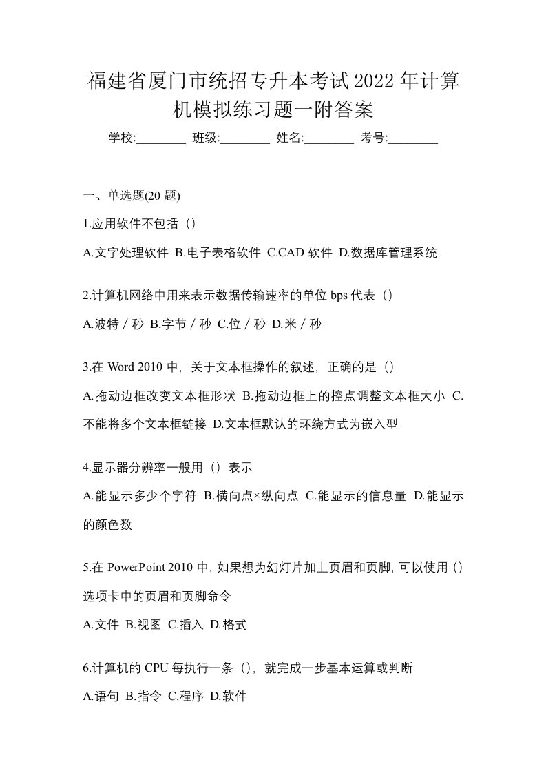 福建省厦门市统招专升本考试2022年计算机模拟练习题一附答案