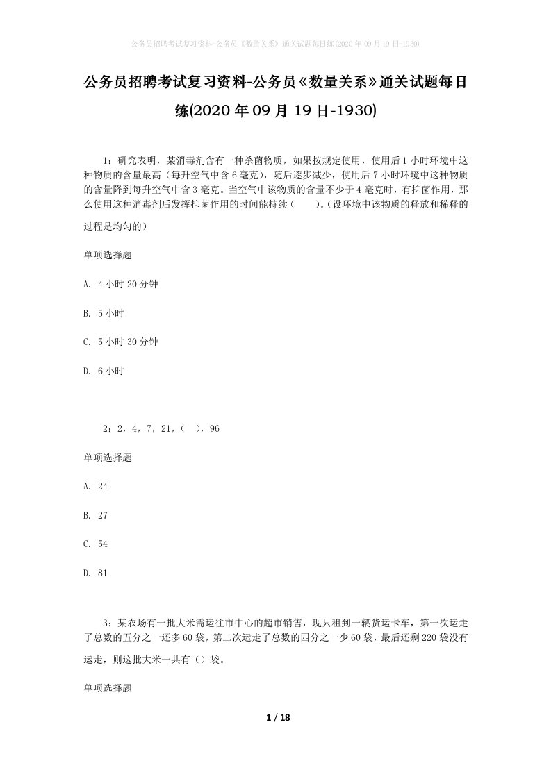 公务员招聘考试复习资料-公务员数量关系通关试题每日练2020年09月19日-1930