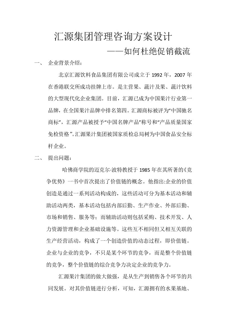 汇源集团管理咨询方案