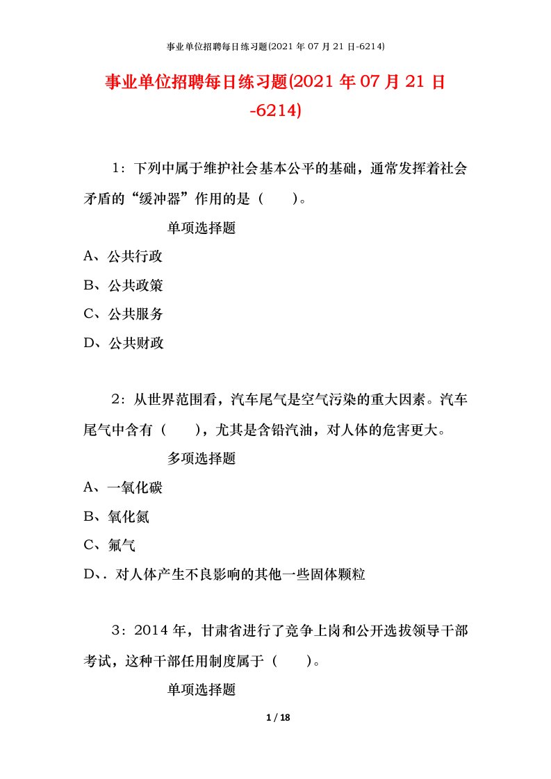 事业单位招聘每日练习题2021年07月21日-6214