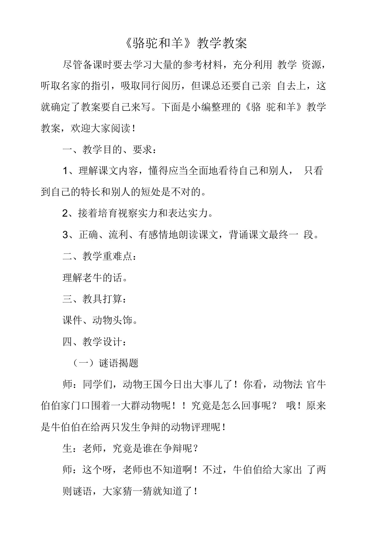 《骆驼和羊》教学教案