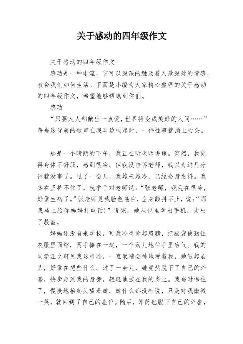 关于感动的四年级作文