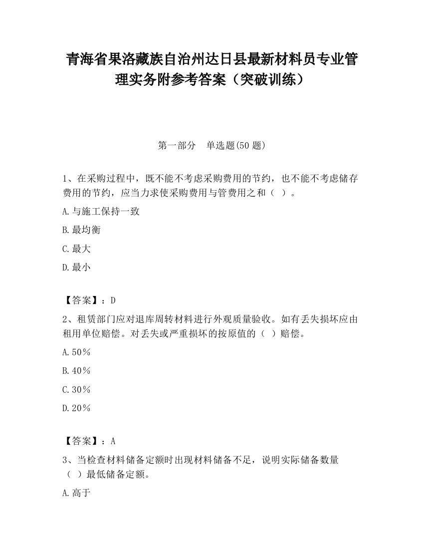 青海省果洛藏族自治州达日县最新材料员专业管理实务附参考答案（突破训练）