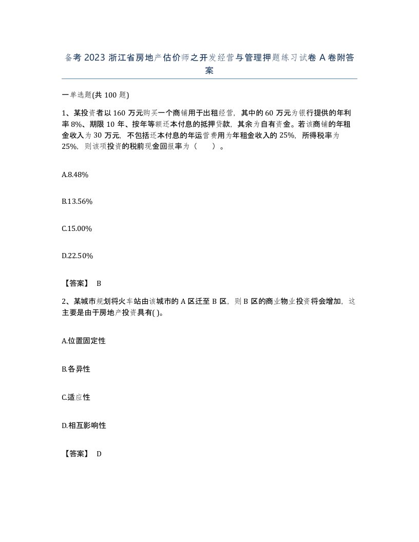 备考2023浙江省房地产估价师之开发经营与管理押题练习试卷A卷附答案