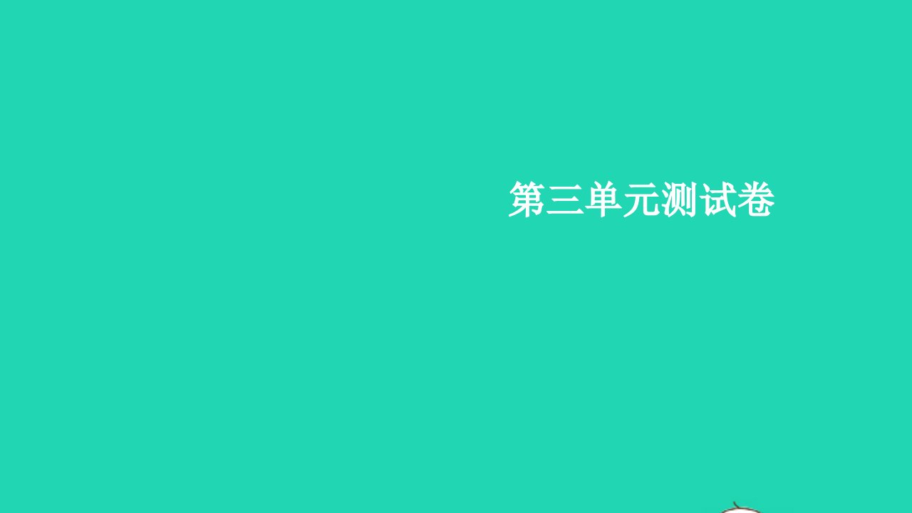 2022春四年级英语下册Unit3Weather单元测试卷习题课件人教PEP