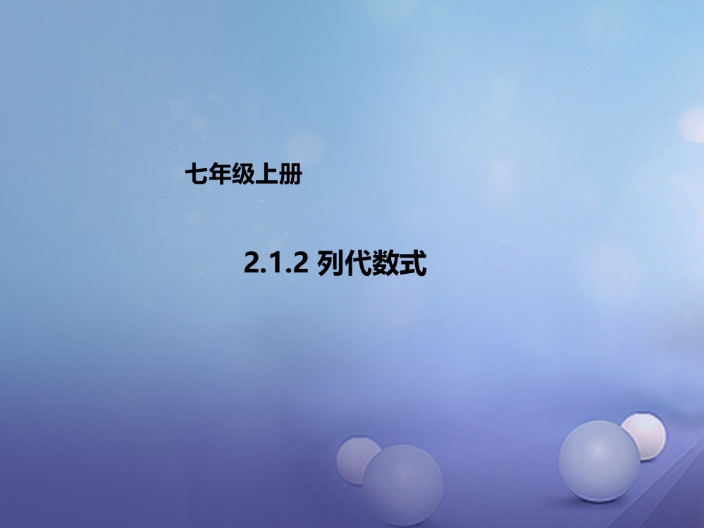 七年级数学上册212列代数式新版北京课改版