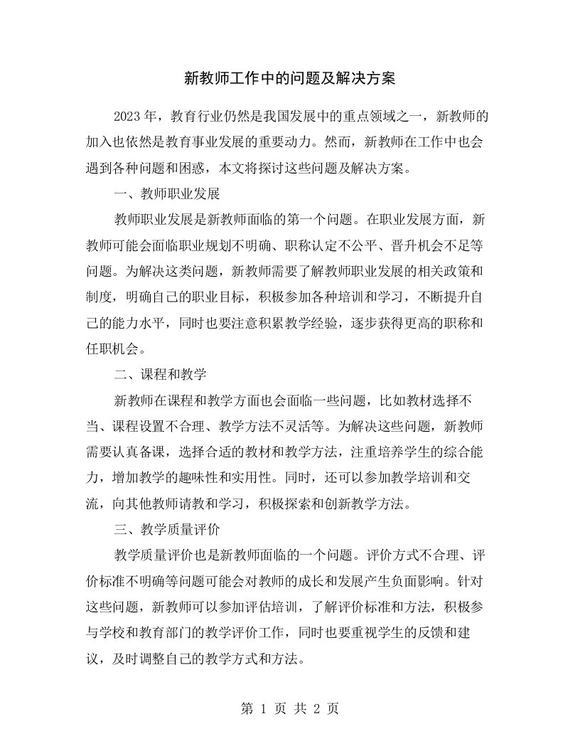 新教师工作中的问题及解决方案