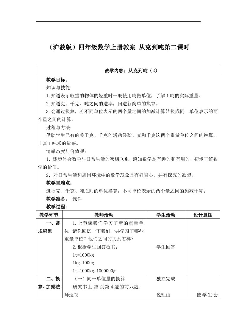 沪教版数学四上《从克到吨》第二课时