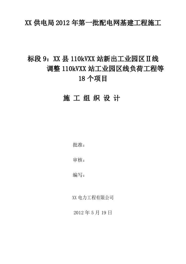 kV新出工业园区Ⅱ线调整区线负荷工程等18个项目施工组织设计