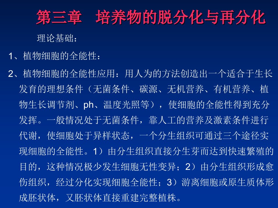 植物组织培养技术第三章第四章植物器官的培养