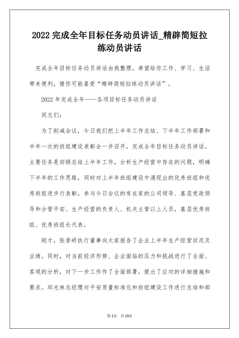 2022完成全年目标任务动员讲话_精辟简短拉练动员讲话