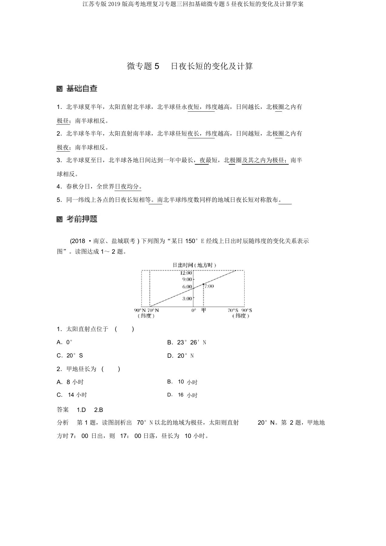 江苏专版2019版高考地理复习专题三回扣基础微专题5昼夜长短的变化及计算学案