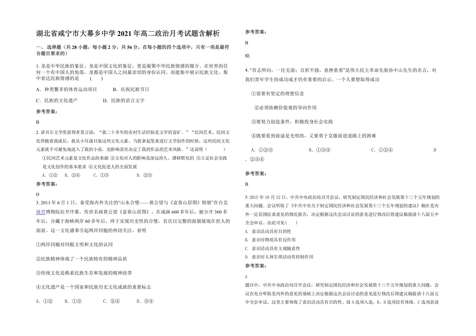 湖北省咸宁市大幕乡中学2021年高二政治月考试题含解析