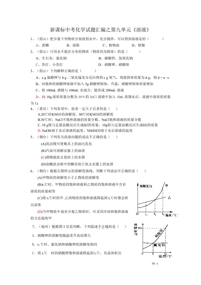 新课标2024年中考化学试题汇编之第九单元溶液