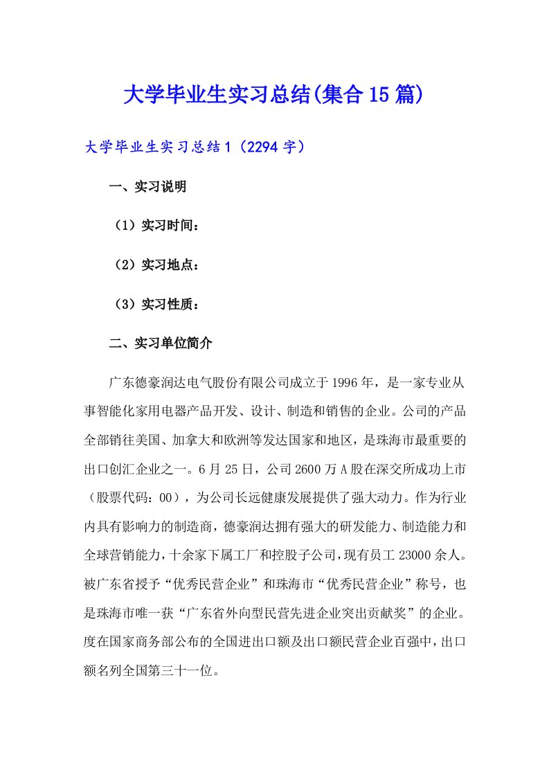 大学毕业生实习总结(集合15篇)