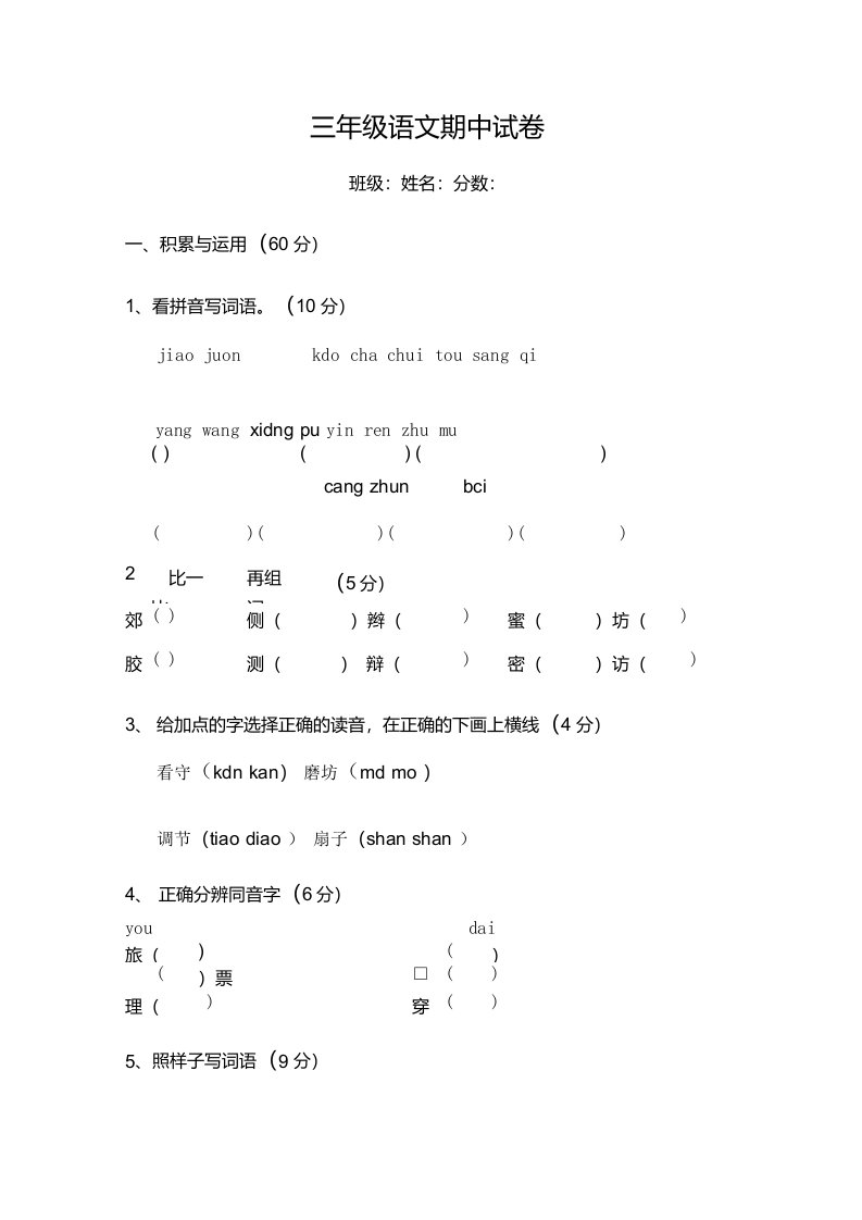 东峡小学三年级语文期中试卷