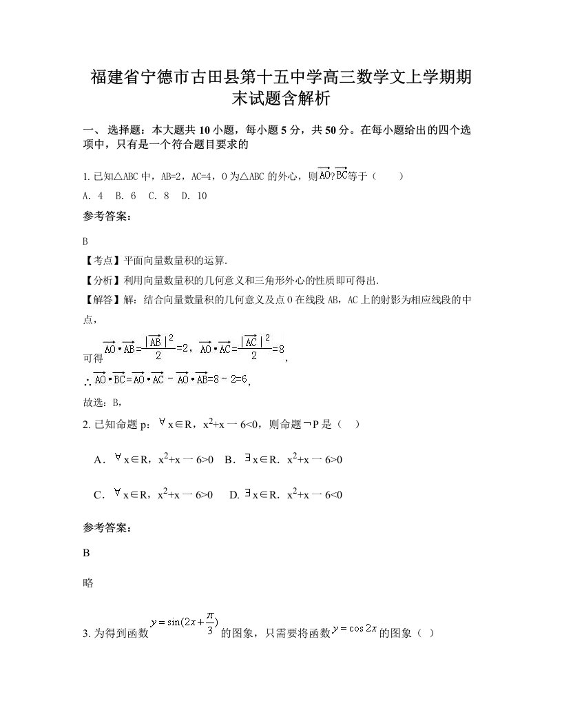 福建省宁德市古田县第十五中学高三数学文上学期期末试题含解析