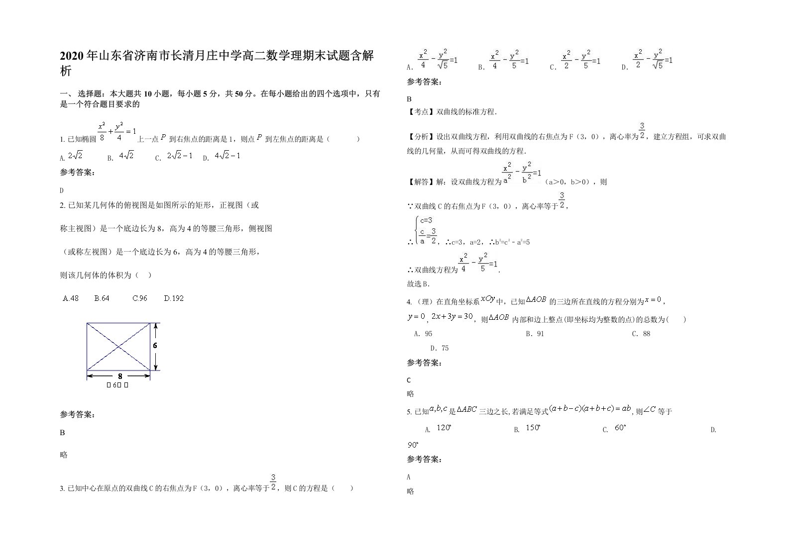 2020年山东省济南市长清月庄中学高二数学理期末试题含解析