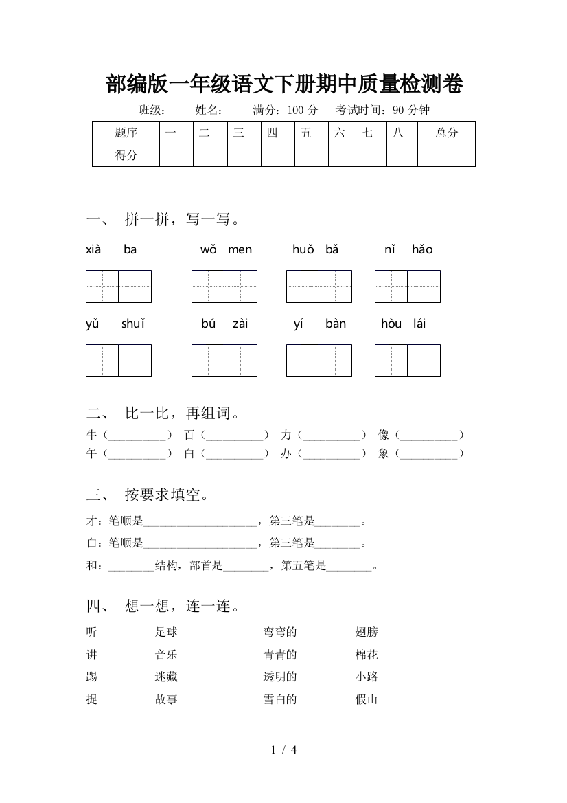 部编版一年级语文下册期中质量检测卷