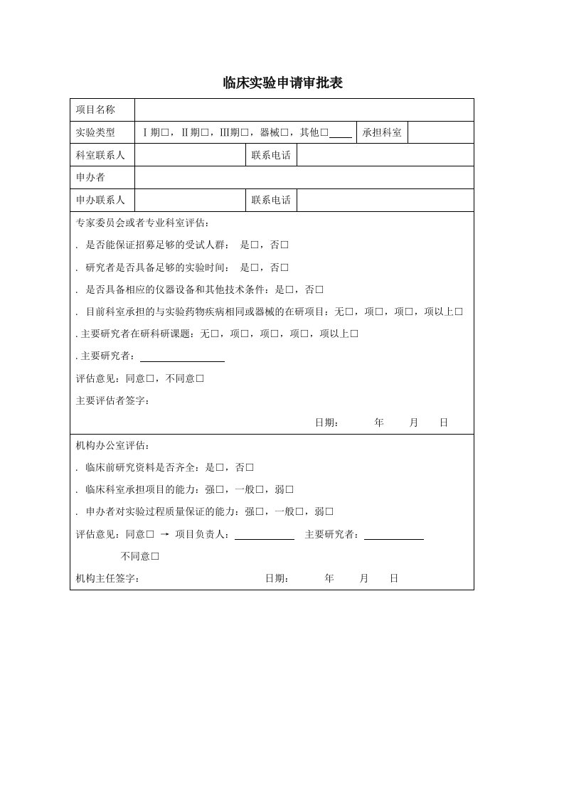 临床试验申请审批表