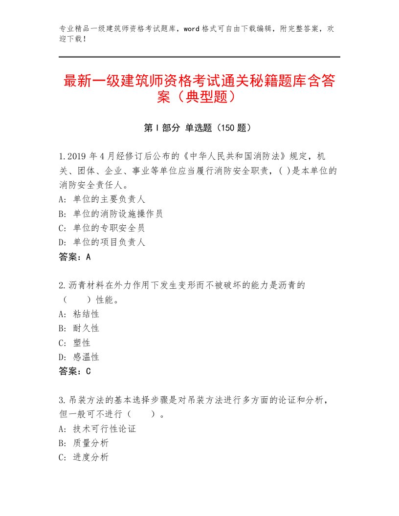 最全一级建筑师资格考试及答案【名师系列】