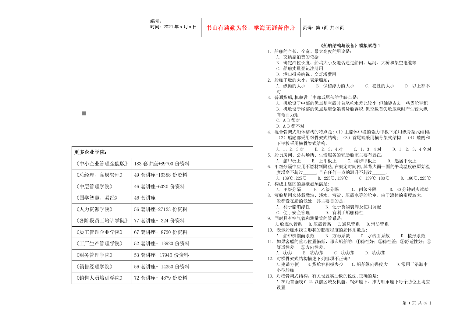 《船舶结构与设备》模拟试题