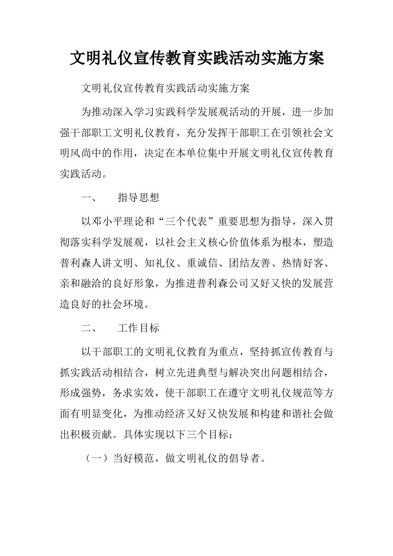 文明礼仪宣传教育实践活动实施方案.doc