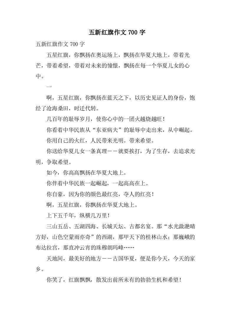 五新红旗作文700字