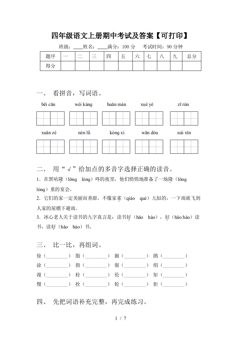 四年级语文上册期中考试及答案【可打印】