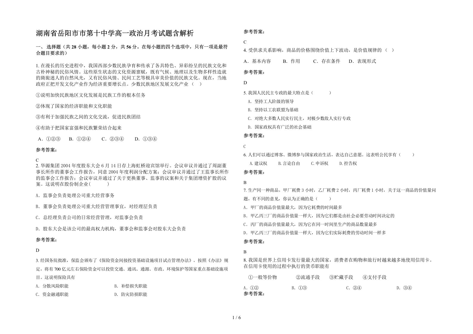 湖南省岳阳市市第十中学高一政治月考试题含解析