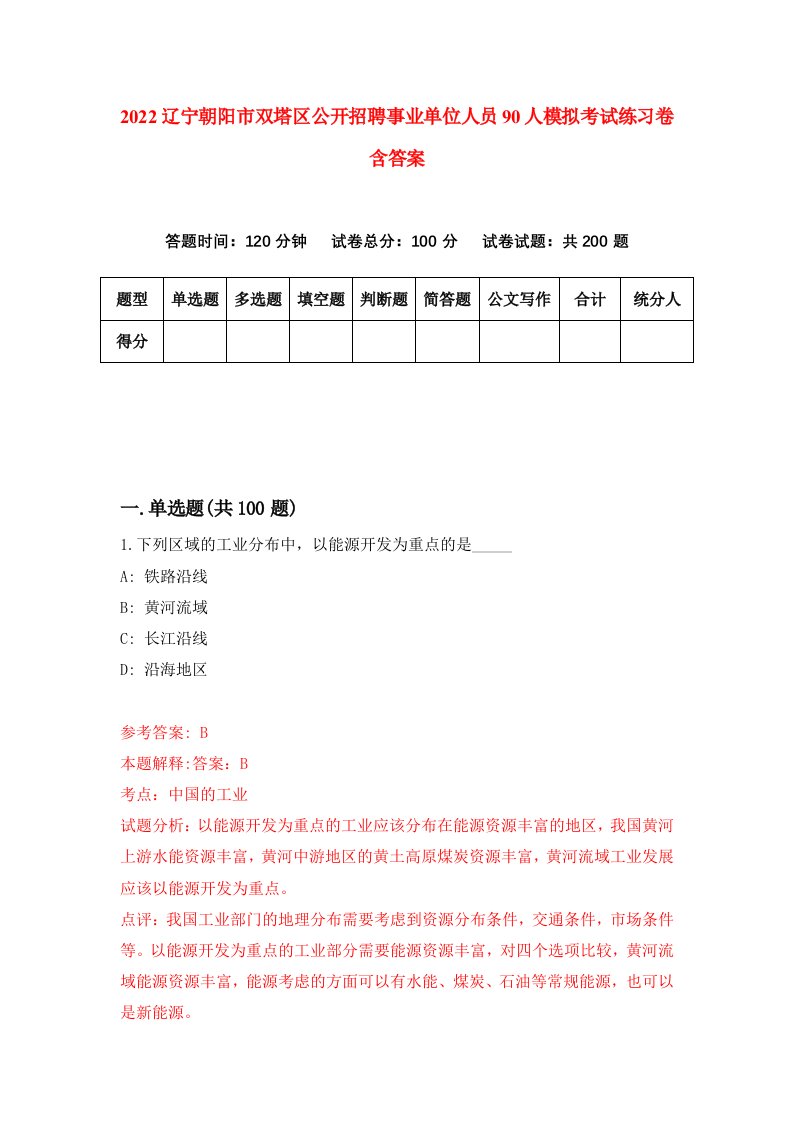 2022辽宁朝阳市双塔区公开招聘事业单位人员90人模拟考试练习卷含答案第8套