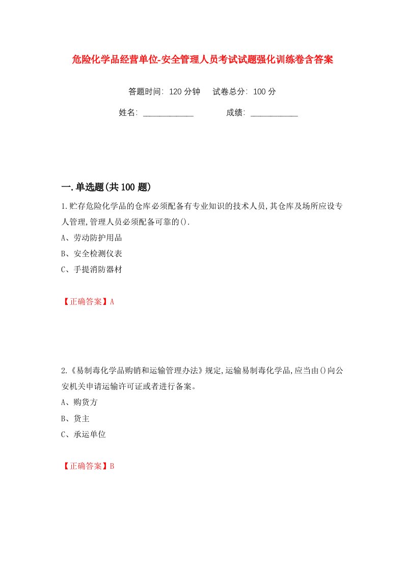 危险化学品经营单位-安全管理人员考试试题强化训练卷含答案79