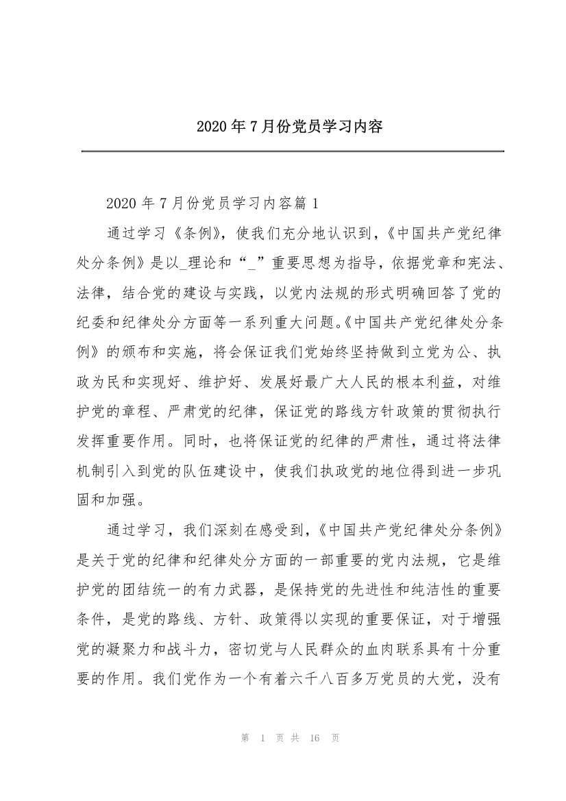 2020年7月份党员学习内容