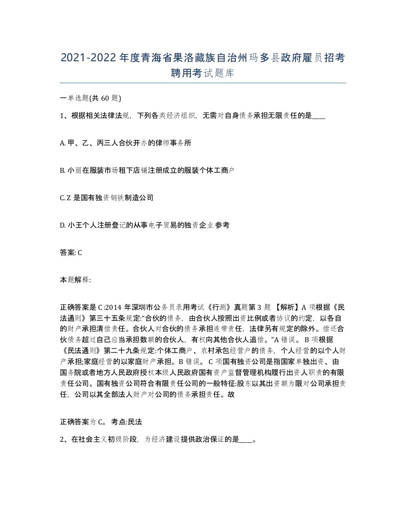 2021-2022年度青海省果洛藏族自治州玛多县政府雇员招考聘用考试题库