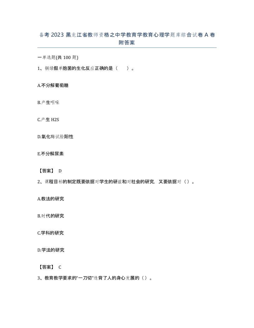 备考2023黑龙江省教师资格之中学教育学教育心理学题库综合试卷A卷附答案