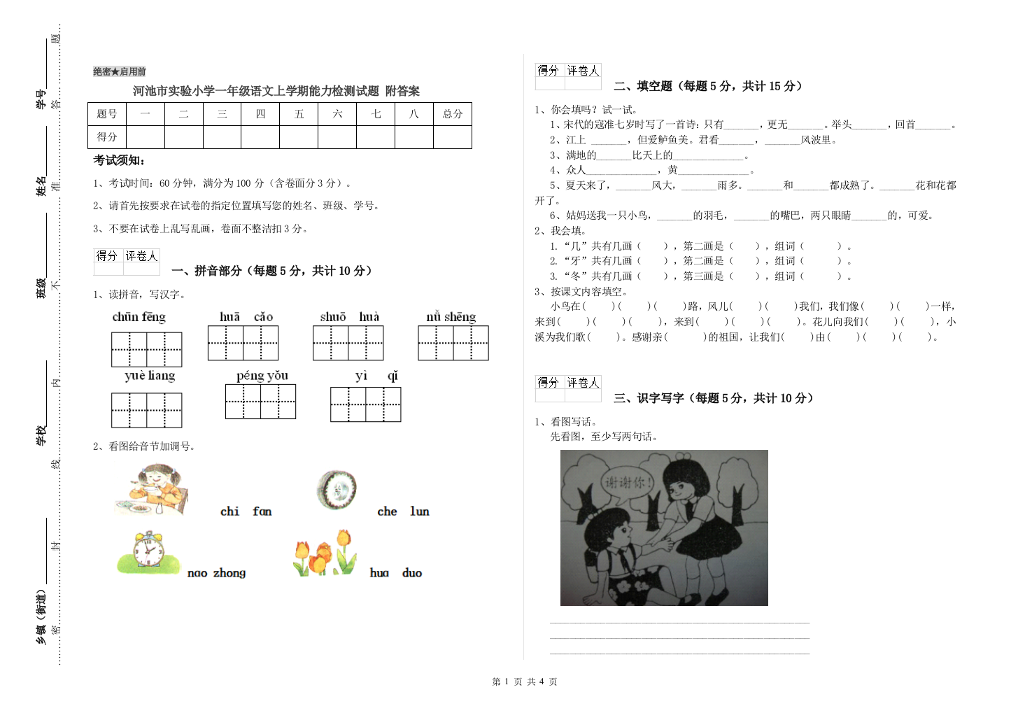 河池市实验小学一年级语文上学期能力检测试题-附答案