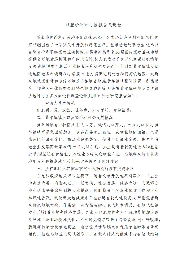 口腔诊所可行性报告及选址