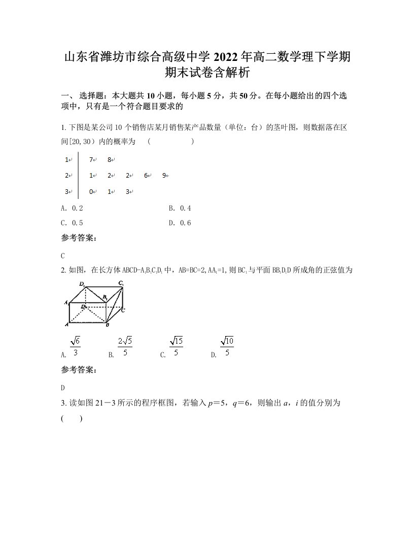 山东省潍坊市综合高级中学2022年高二数学理下学期期末试卷含解析