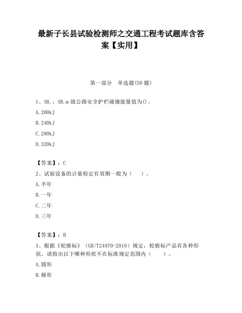 最新子长县试验检测师之交通工程考试题库含答案【实用】