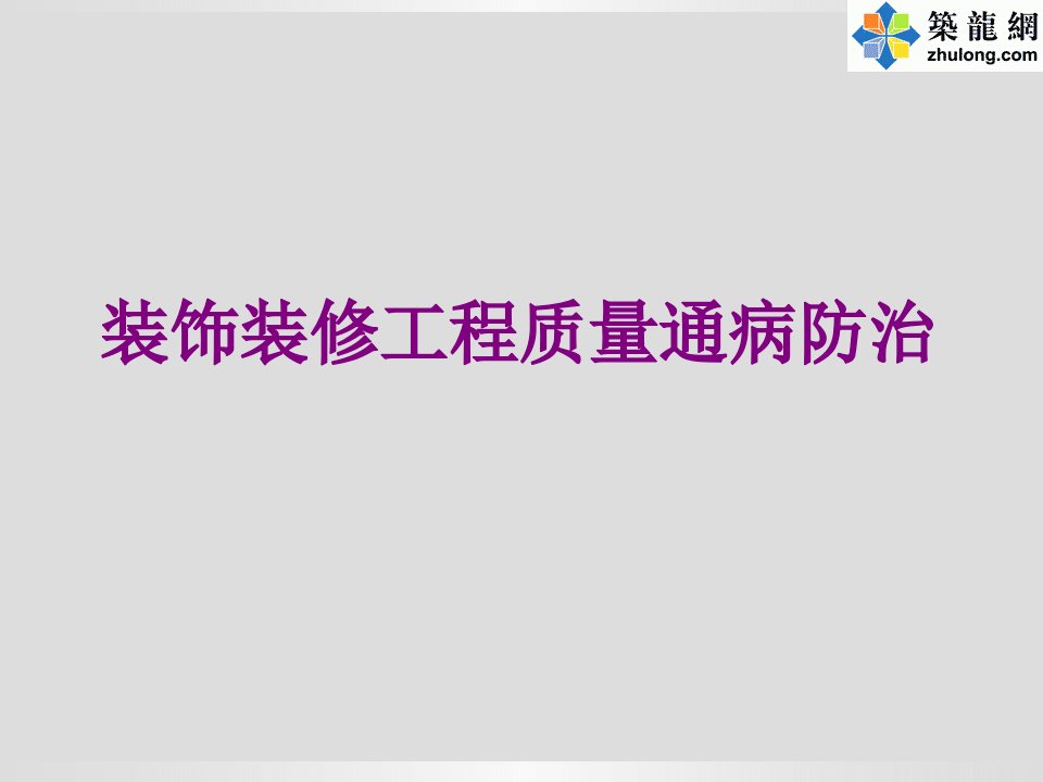 装饰装修工程施工质量通病防治措施讲义图文结合