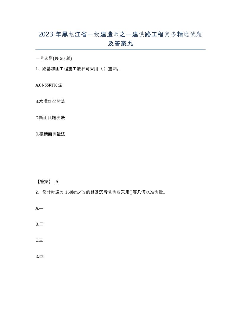 2023年黑龙江省一级建造师之一建铁路工程实务试题及答案九