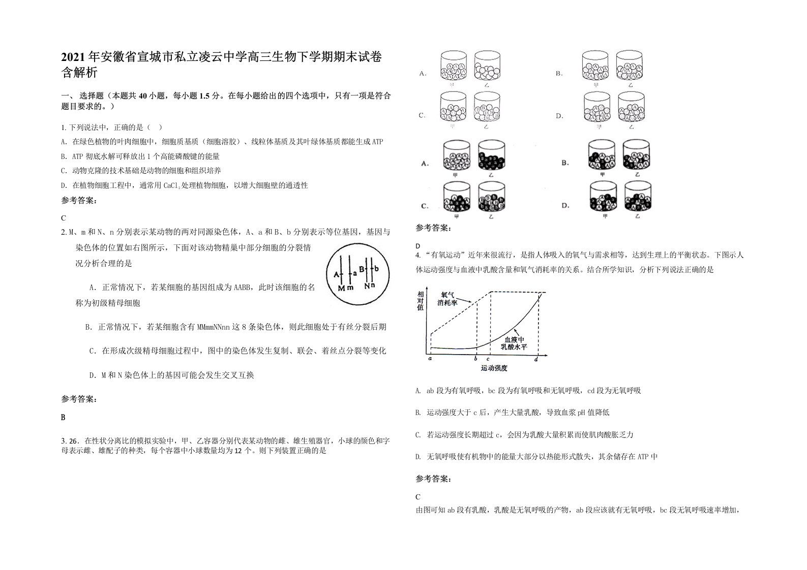 2021年安徽省宣城市私立凌云中学高三生物下学期期末试卷含解析