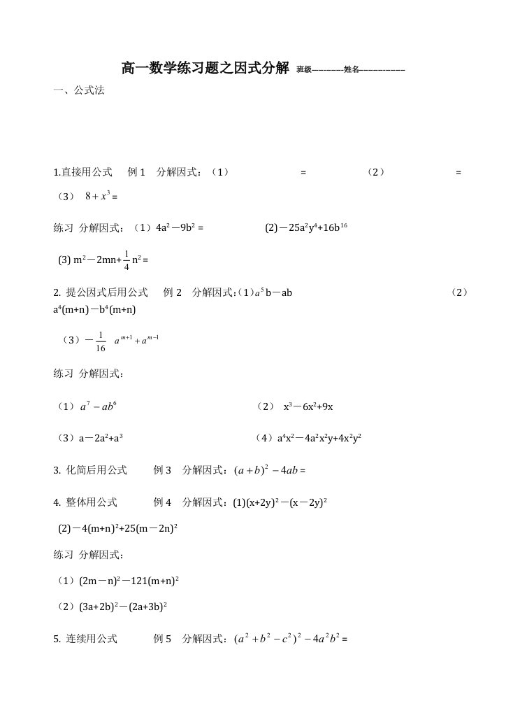 高一数学练习题之因式分解班级