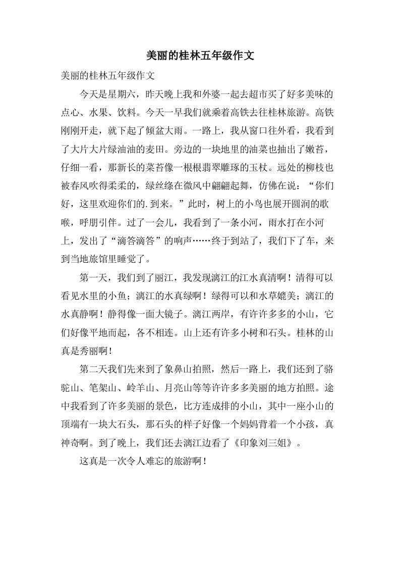 美丽的桂林五年级作文