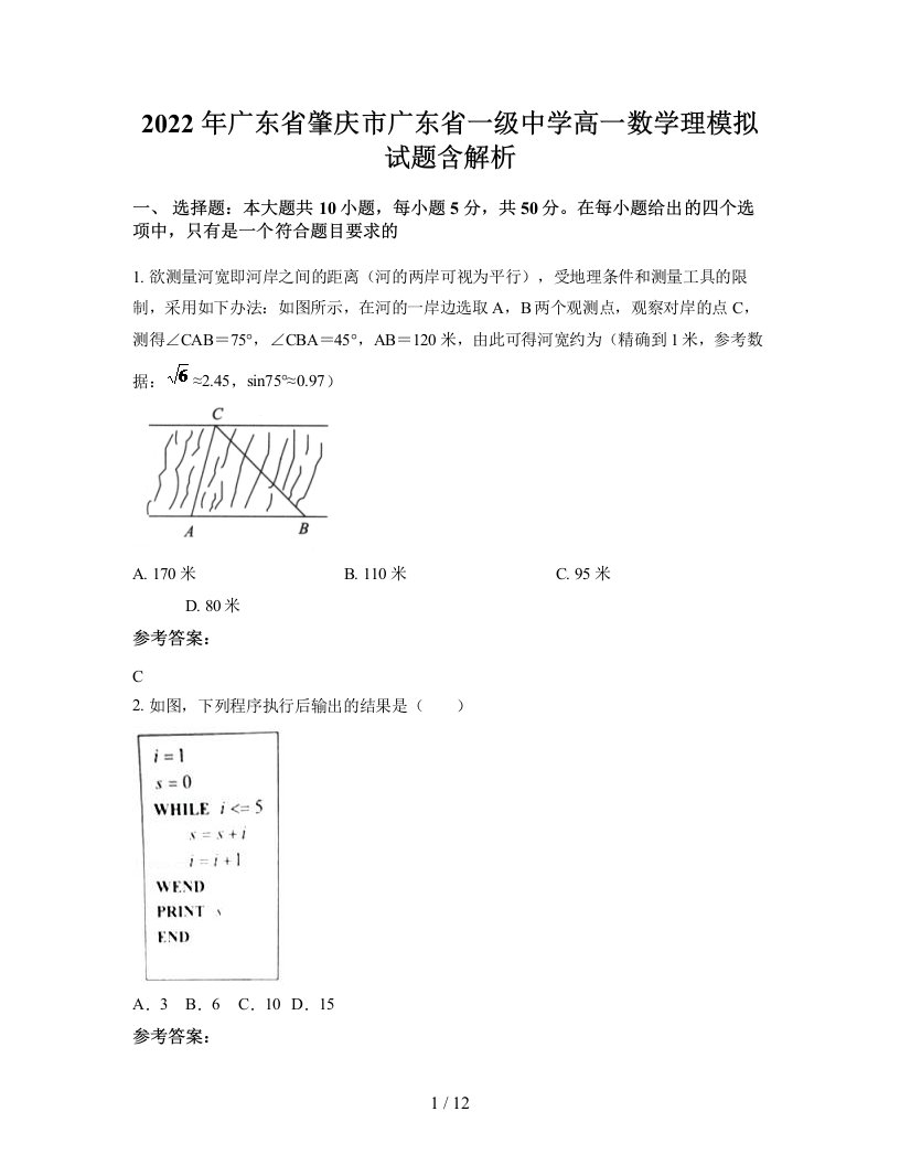 2022年广东省肇庆市广东省一级中学高一数学理模拟试题含解析