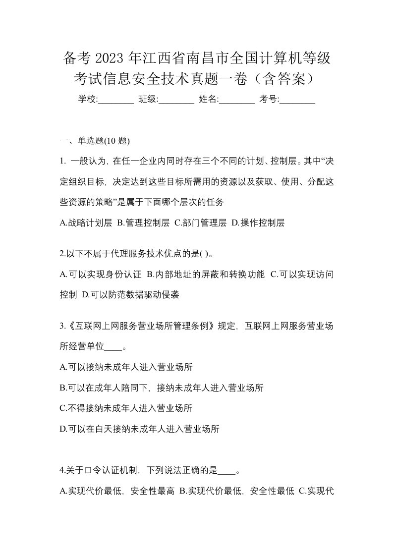 备考2023年江西省南昌市全国计算机等级考试信息安全技术真题一卷含答案