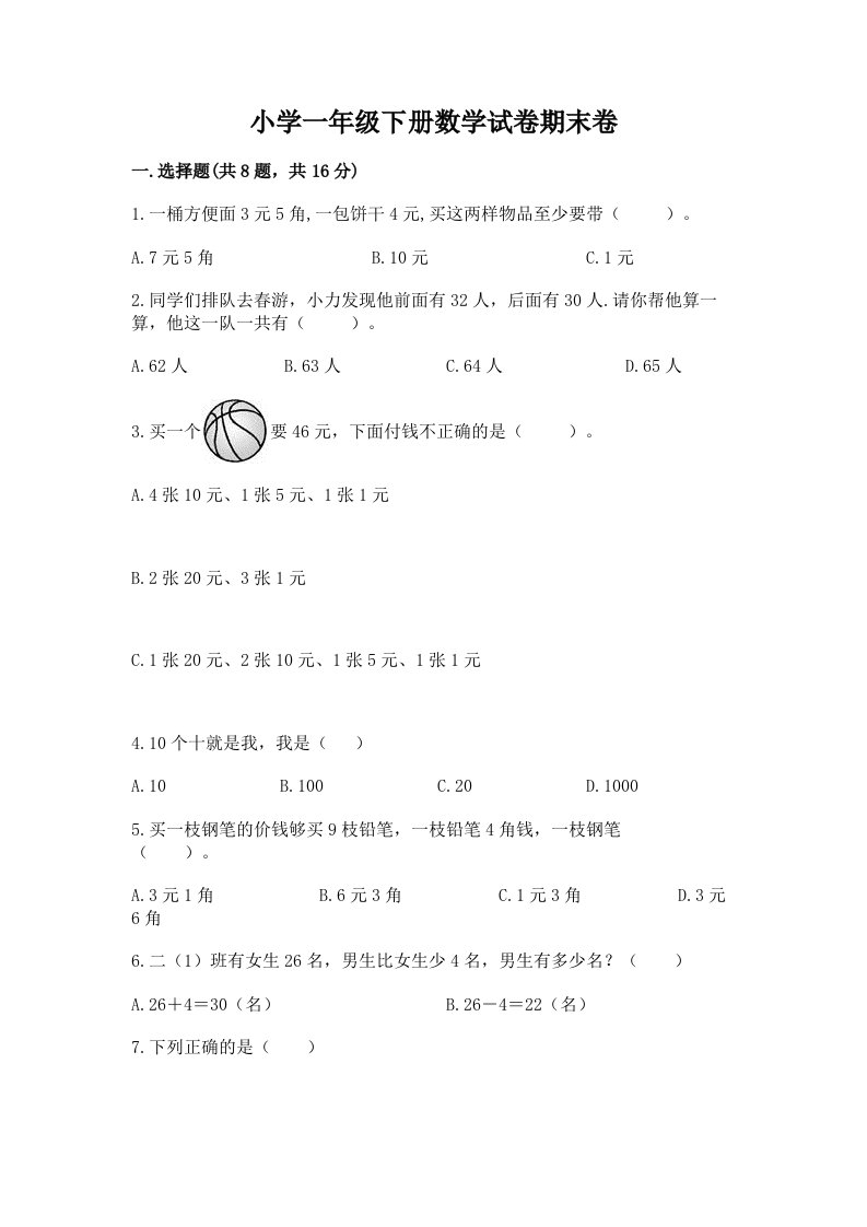 小学一年级下册数学试卷期末卷完美版